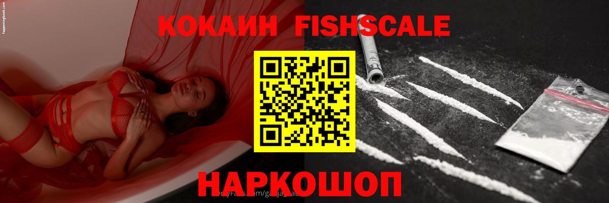 Кокаин  Кокаин Колумбийский  Ярославль  Вход с VPN  Cocaine FishScale 