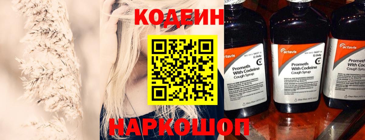 Codein напиток Lean (лин) Ярославль